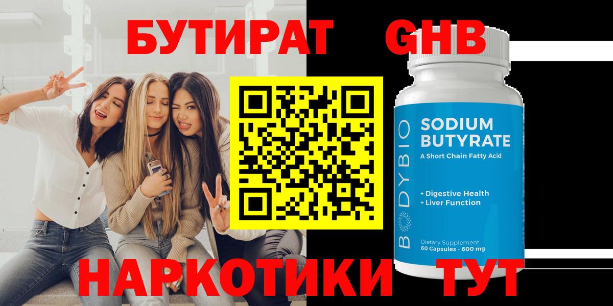БУТИРАТ 99% Нарьян-Мар