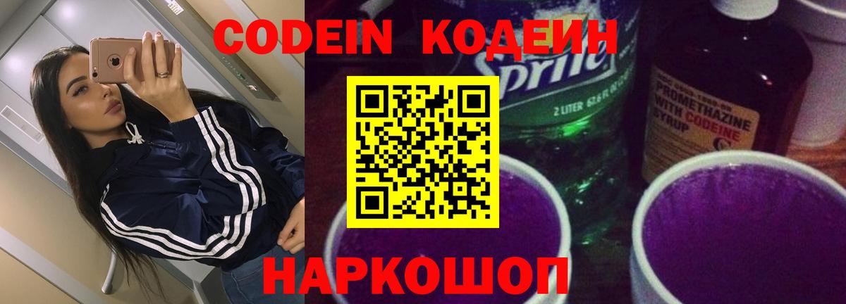 Кодеин Purple Drank  Вход с VPN  Нарьян-Мар  Codein напиток Lean (лин) 